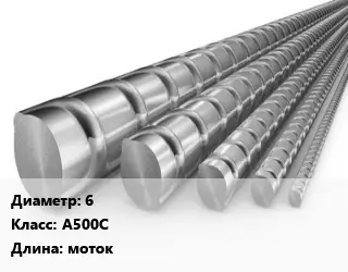 Арматура 6 Кл А500С L=моток ГОСТ: СТО АСЧМ 7-93